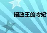 摄政王的冷妃txt（摄政王的冷妃）