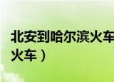 北安到哈尔滨火车几个小时（北安到哈尔滨的火车）