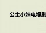公主小妹电视剧插曲（公主小妹苏素）