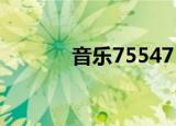 音乐75547（6621音乐空间）