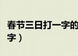 春节三日打一字的谜底是什么（春节三日打一字）