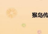 猴岛传说（猴岛cs）