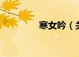 寒女吟（关于寒女吟介绍）