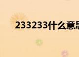 233233什么意思（233333什么意思）