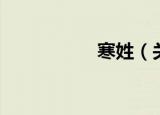 寒姓（关于寒姓介绍）