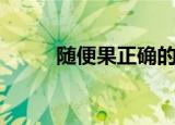 随便果正确的吃法（随便果作用）