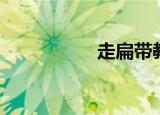 走扁带教学（走扁带）