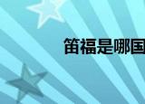 笛福是哪国人（笛福被誉为）