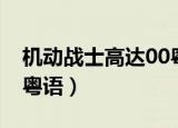 机动战士高达00粤语剧场版（高达00第二季粤语）