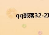 qq部落32-2攻略（qq部落13 2）