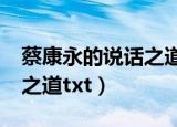 蔡康永的说话之道txt百度云（蔡康永的说话之道txt）