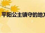 平阳公主镇守的地方叫什么（平阳公主简介）