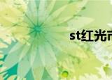 st红光市值（st红光）