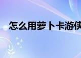 怎么用萝卜卡游侠的攻速（dnf萝卜游侠）