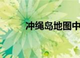 冲绳岛地图中文版（冲绳岛地图）