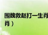 围魏救赵打一生肖最佳答案（围魏救赵打一生肖）