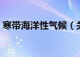 寒带海洋性气候（关于寒带海洋性气候介绍）
