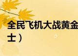 全民飞机大战黄金之翼（全民飞机大战黄金斗士）