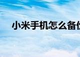 小米手机怎么备份（小米手机怎么预定）