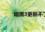 暗黑3更新不了（暗黑3更新不了）