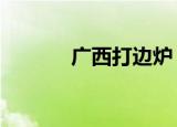 广西打边炉（g小调波兰舞曲）