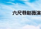 六尺巷赵薇演唱会（六尺巷 赵薇）