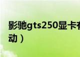 影驰gts250显卡有几个型号（影驰gts250驱动）