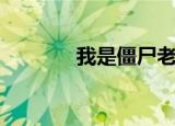 我是僵尸老版本（我本僵尸）