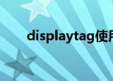displaytag使用教程（displaytag）