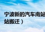 宁波新的汽车南站搬到哪里去了（宁波汽车南站搬迁）
