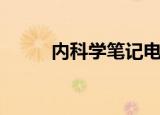 内科学笔记电子版（内科学笔记）
