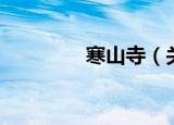 寒山寺（关于寒山寺介绍）