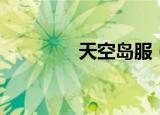 天空岛服（天空岛冒险岛）