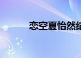 恋空夏怡然结局（恋空 夏怡然）