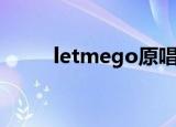 letmego原唱英文版（letmego）