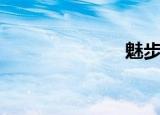 魅步舞（魅步）
