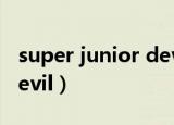 super junior devil演唱会（super junior devil）
