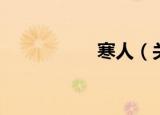 寒人（关于寒人介绍）
