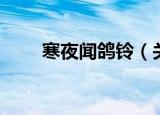 寒夜闻鸽铃（关于寒夜闻鸽铃介绍）