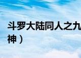 斗罗大陆同人之九尾冰狐（斗罗大陆之九尾之神）