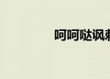 呵呵哒讽刺图片（呵呵哒）