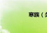 寒族（关于寒族介绍）