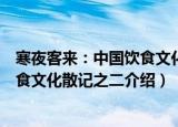 寒夜客来：中国饮食文化散记之二（关于寒夜客来：中国饮食文化散记之二介绍）