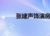张建声饰演房东的电影（张建声）