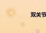 双关节肌（双关图）