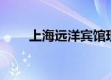 上海远洋宾馆现状（上海远洋宾馆）