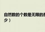 自然数的个数是无限的是对的还是错的（自然数的个数是多少）