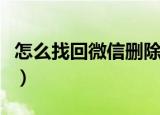 怎么找回微信删除的聊天记录（怎么找兼职女）