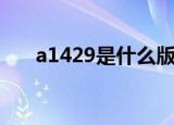 a1429是什么版（a1429是什么版本）