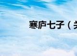 寒庐七子（关于寒庐七子介绍）